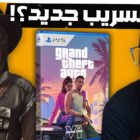 GTA 6: Vazamentos excluídos, retorno de Red Dead e novo cenário! Creo Gaming