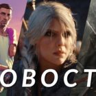GTA 6, The Witcher 4, STALKER 2: as últimas notícias sobre videogames Creo Gaming