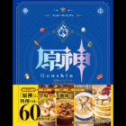 Impacto de Genshin: o livro de receitas oficial em breve em japonês Creo Gaming