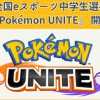 The 1st National e-Sports Junior High School Student Championships Pokémon UNITE" sponsored by Kinki Nippon Tourist Co!