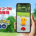 Coca-Cola Japan and "Pokémon GO" Have Formed a Partnership! Vending Machines Become PokéStops